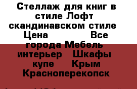 Стеллаж для книг в стиле Лофт, скандинавском стиле › Цена ­ 13 900 - Все города Мебель, интерьер » Шкафы, купе   . Крым,Красноперекопск